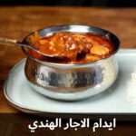 ايدام الاجار الهندي