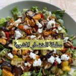 سلطة الخضار المشوية