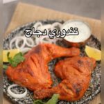 تندوري دجاج
