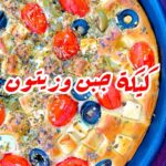 كيكة الجبن والزيتون بالتنور المنزلي