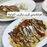 فوتتشيني كريب وكريب بالنوتيلا