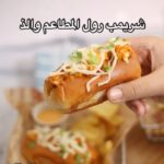 شريمب رول المطاعم