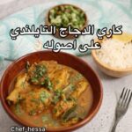 كاري الدجاج التايلندي