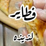 فطاير لحم لذيذه