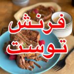 فرنش توست
