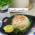 رز بالحمص والدجاج