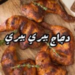 دجاج بيري بيري