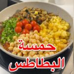 حمسه البطاطس والباذنجان