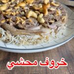خروف محشي