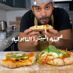 عجينه البيتزا النابوليه