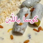 كوسا باللبن