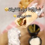 شاورما اول اللذيذة
