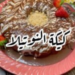 كيكة النوتيلا