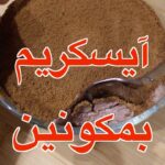 آيسكريم بمكونين