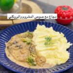 دجاج مع صوص المشروم والبروكلي