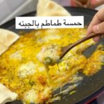 حمسة طماطم بالجبنه