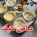 مافن كيك