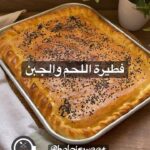 فطيرة باللحم والجبنة