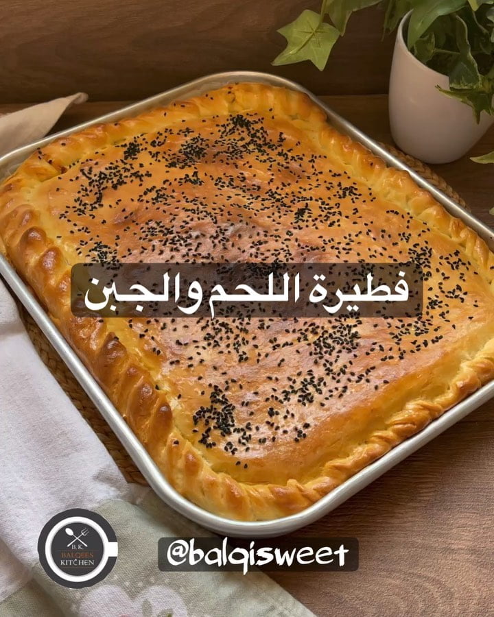 فطيرة باللحم والجبنة
العجينة :
٣كاس دقيق +٣ملعقه حليب نيدو ملعقة +صغيرة بكنج بو