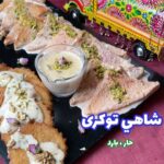 شاهي توكري