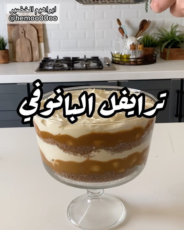 وصفتنا اليوم ترايفل البانوفي
٠
٠
الطريقة :
اول طبقة بسكوت دايجستف بالشوكولاتة مط