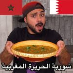 الحريرة المغربية