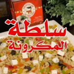 سلطة المكرونة