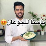 باستا لجوع اخر الليل