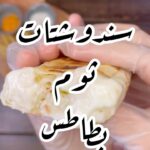 سندوتشات ثوم وبطاطا