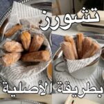 تشوروز بالطريقة الاصلية