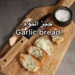 خبز الثوم garlic bread