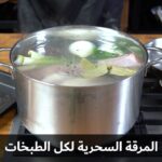 المرقة السحرية لكل طبخاتكم