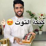 كيكة التوت