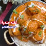 كفتة هندية