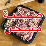 صينية مسخن