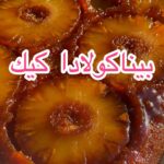 كيك الأناناس وجوز الهند