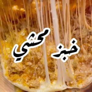 خبز محشي