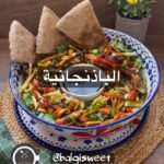 الباذنجانية
