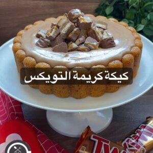 كيكة بكريمة التويكس