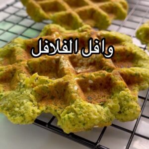 وافل الفلافل