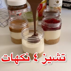 تشيز كيك اربع نكهات و بارد