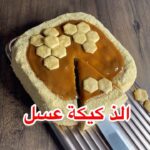 كيكة العسل الروسية