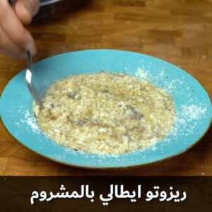 ريزوتو ايطالي بالمشروم