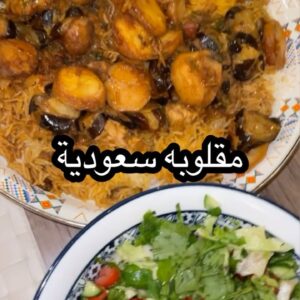 مقلوبة بالدجاج و البطاطس و الباذنجان