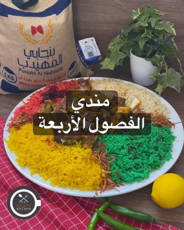 مندي الفصول الاربعة
‏أحلى رز مندي  بنجابي المهيدب ‏رز طويل الحبة نثري وحبة بحبة