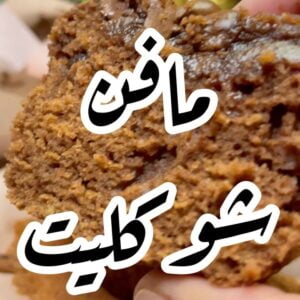 مافن شوكولاته