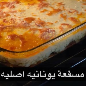 مسقعة يونانيه بالطريقه الاصليه