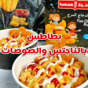 بطاطس بالناجتس والصوصات