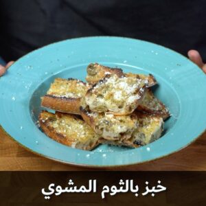 خبز بالثوم المشوي