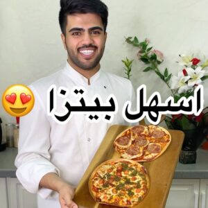 اسهل بيتزا